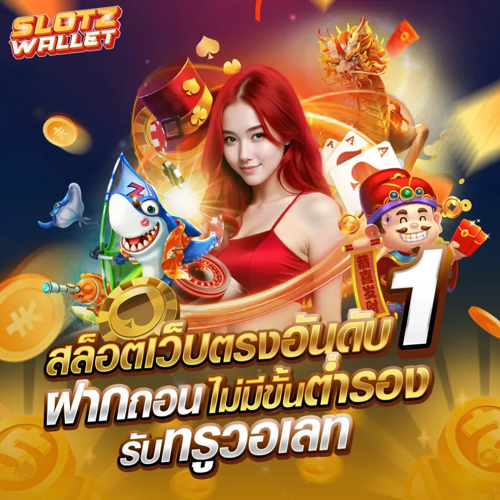 สล็อตออนไลน์ วอลเล็ต