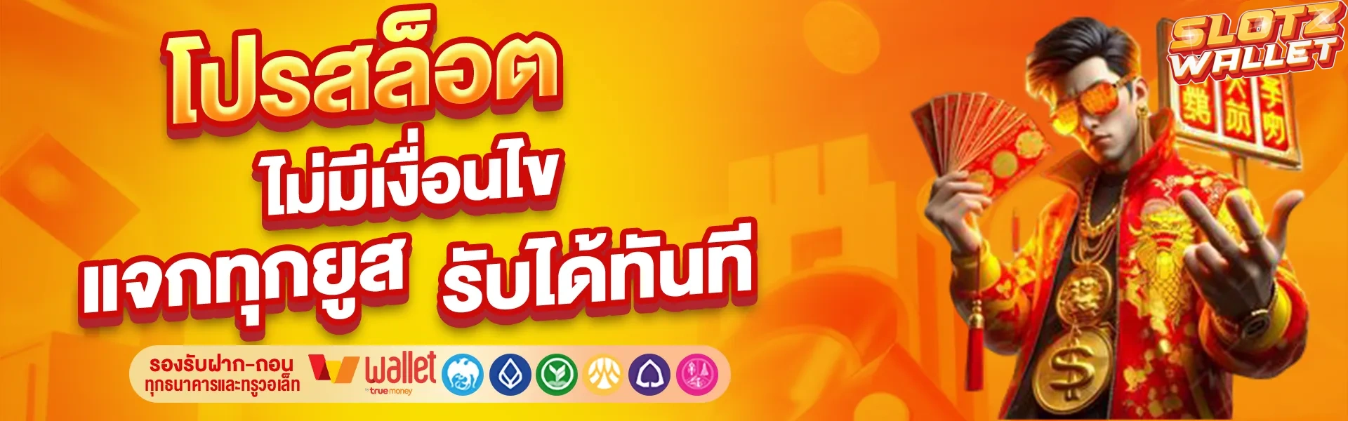 เว็บสล็อต วอลเล็ตฝากถอนไม่มีขั้นต่ํา